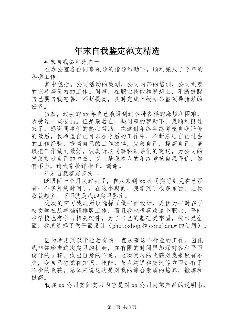 年末自我鉴定范文_第1页
