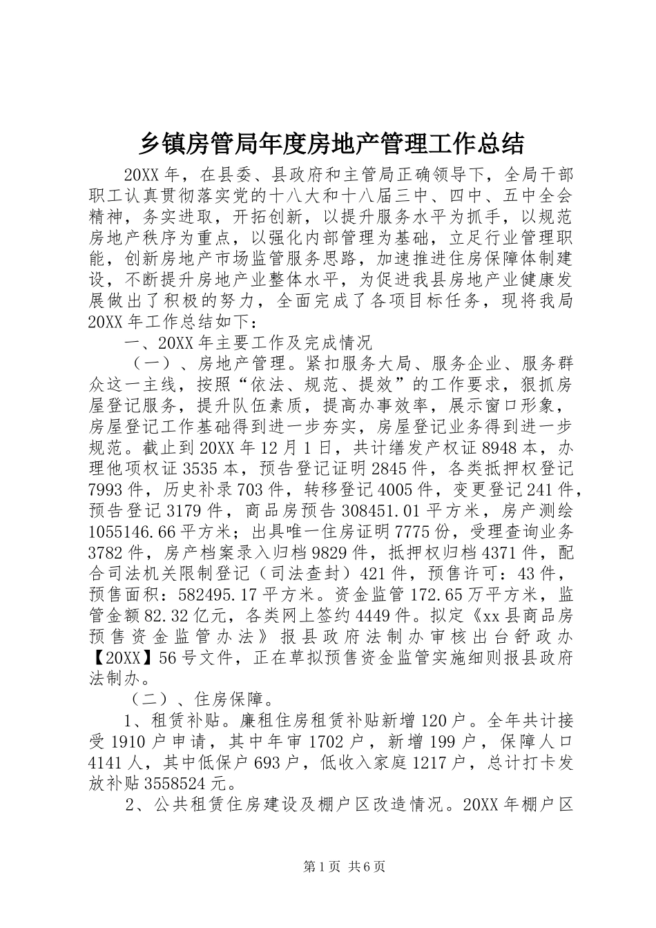 乡镇房管局年度房地产管理工作总结_第1页