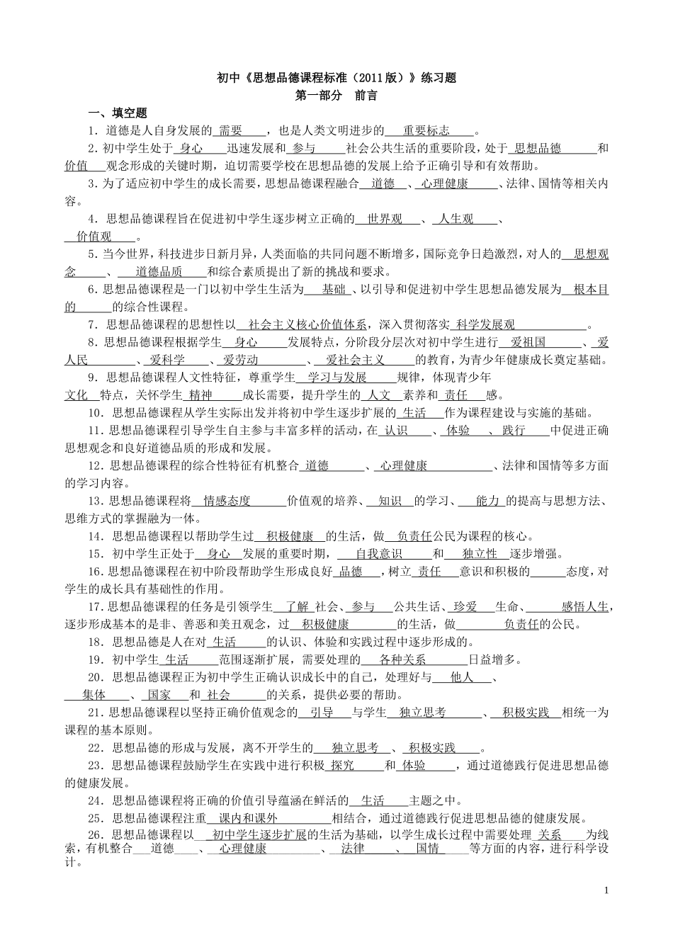 初中《思想品德课程标准(2011版)》练习题答案_第1页