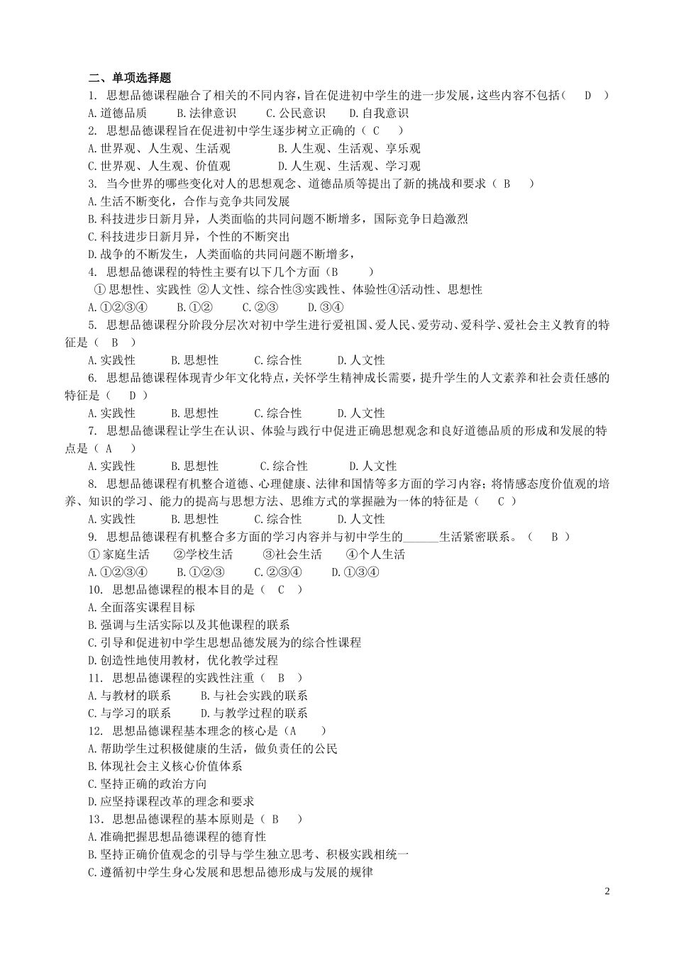 初中《思想品德课程标准(2011版)》练习题答案_第2页