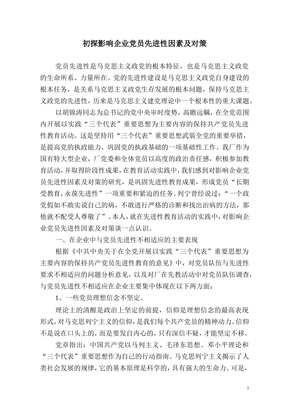 初探影响企业党员先进性因素及对策_第1页