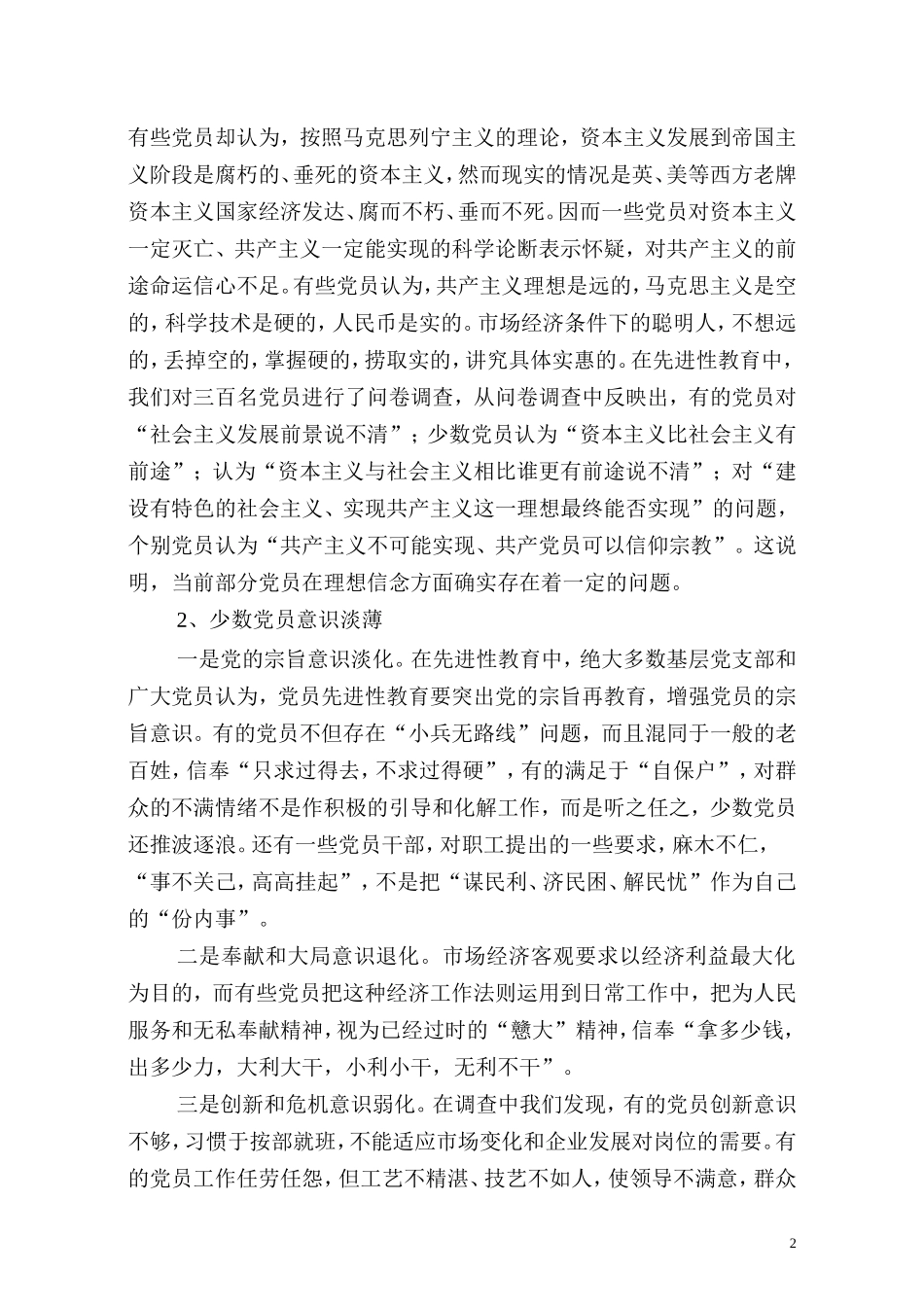 初探影响企业党员先进性因素及对策_第2页