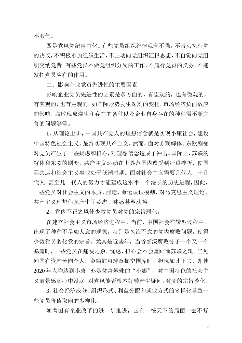 初探影响企业党员先进性因素及对策_第3页