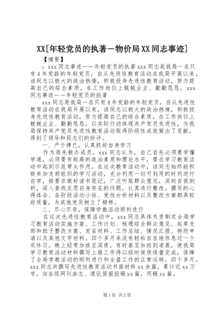 年轻党员的执著物价局同志事迹