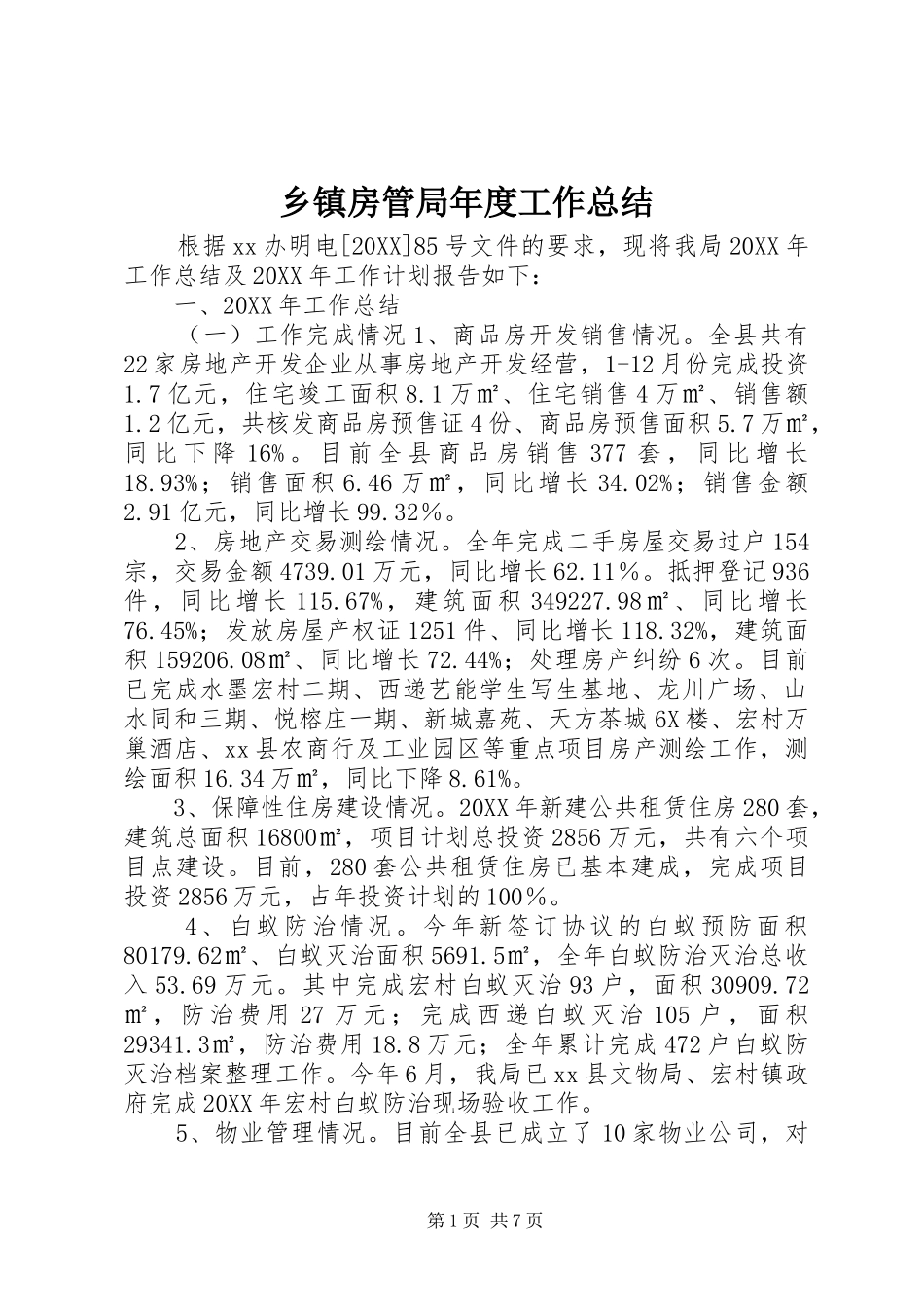 乡镇房管局年度工作总结_第1页