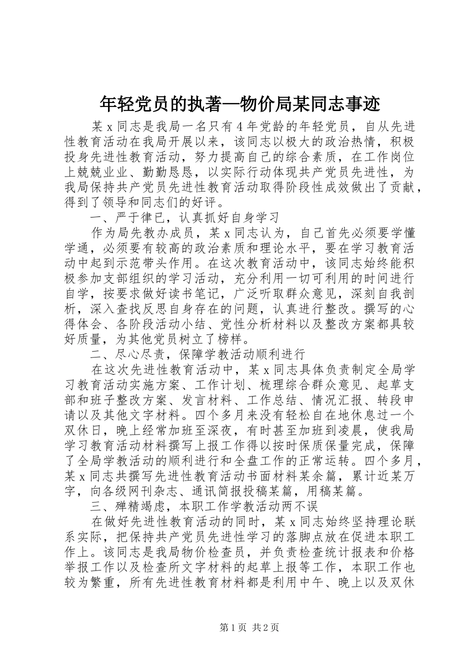 年轻党员的执著—物价局同志事迹_第1页