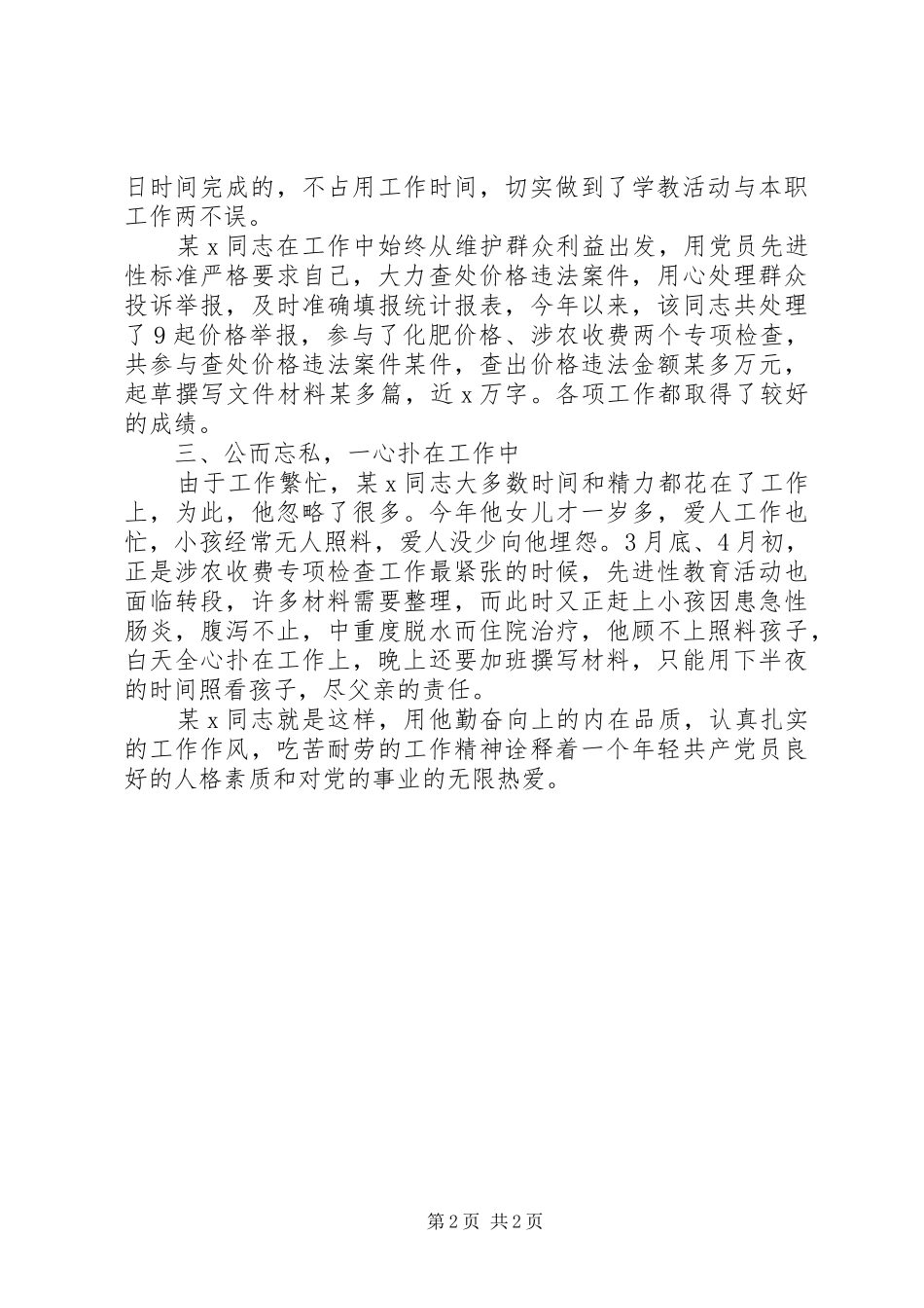 年轻党员的执著—物价局同志事迹_第2页