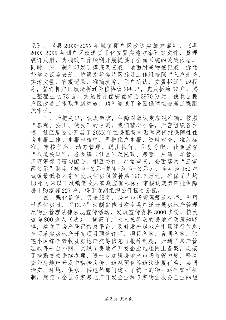 乡镇房管局年度工作总结及工作打算_第2页