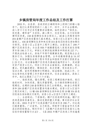 乡镇房管局年度工作总结及工作打算