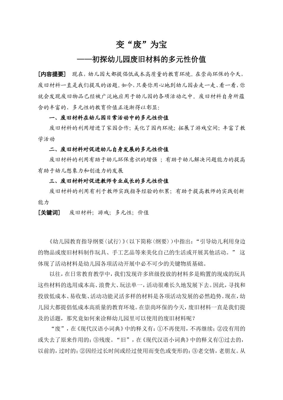 初探幼儿园废旧材料的多元性价值_第1页