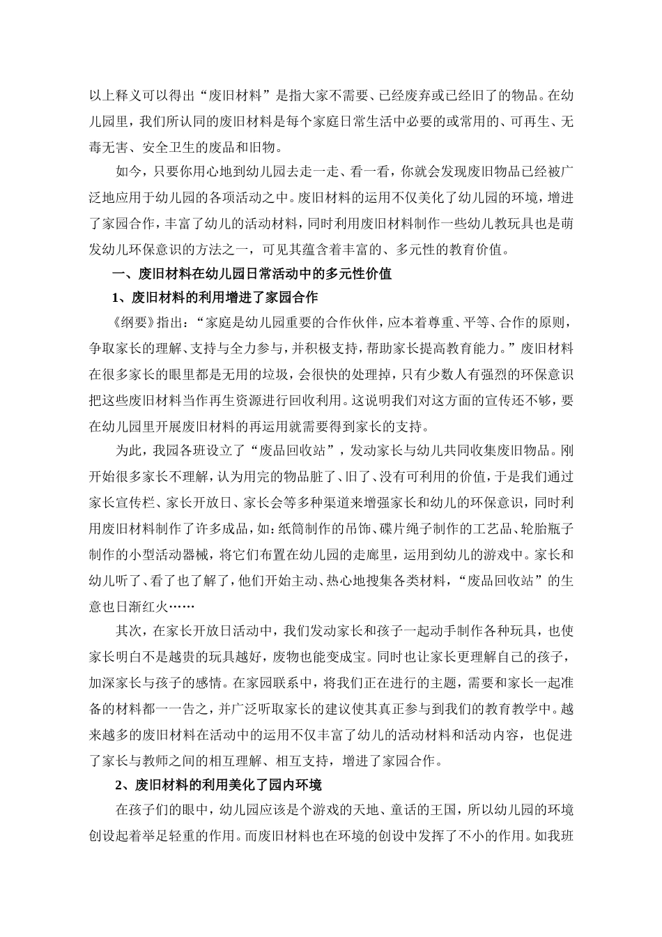 初探幼儿园废旧材料的多元性价值_第2页