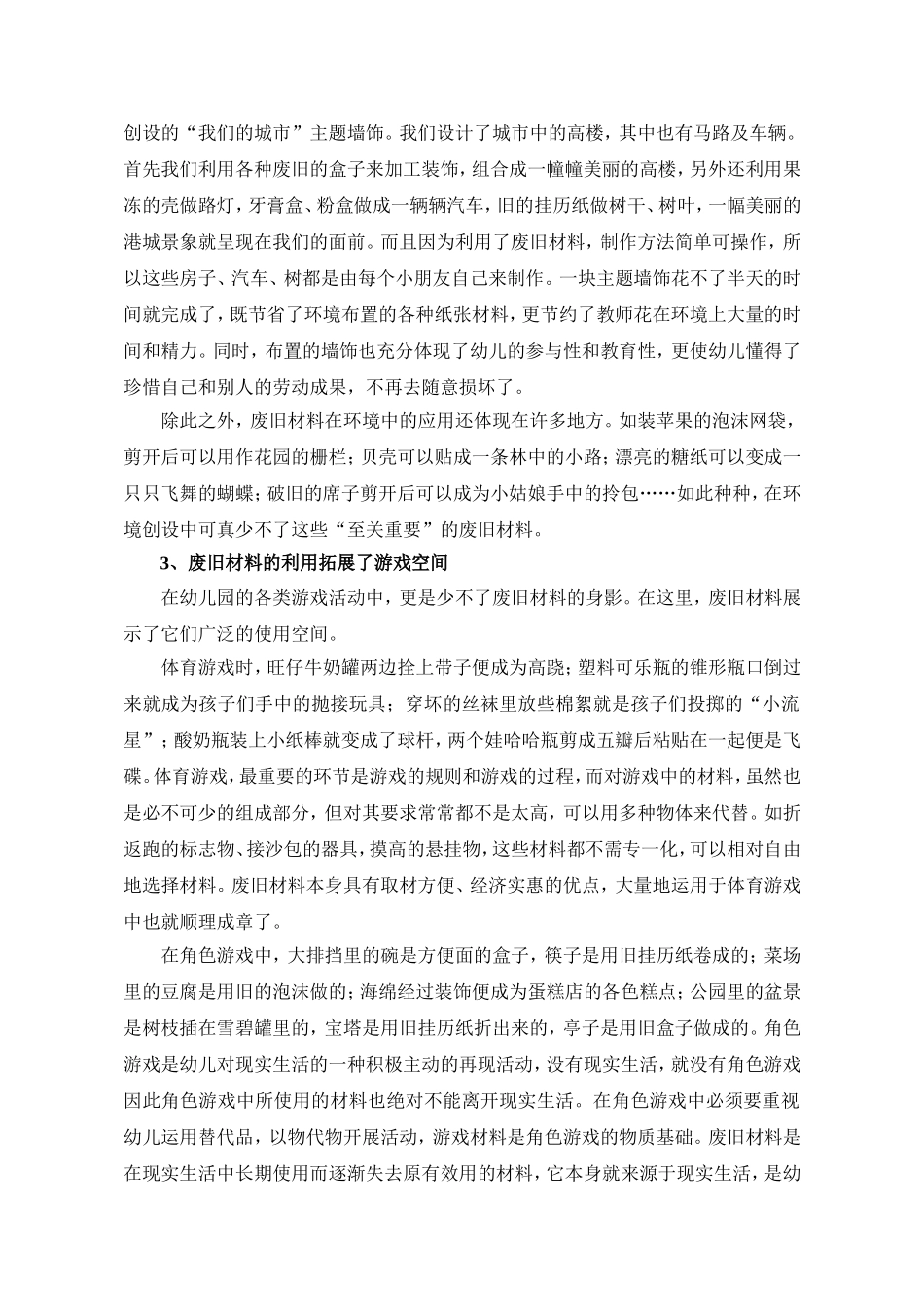 初探幼儿园废旧材料的多元性价值_第3页