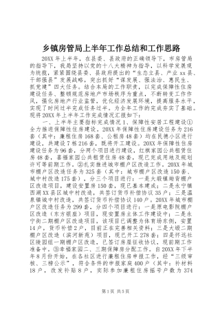 乡镇房管局上半年工作总结和工作思路