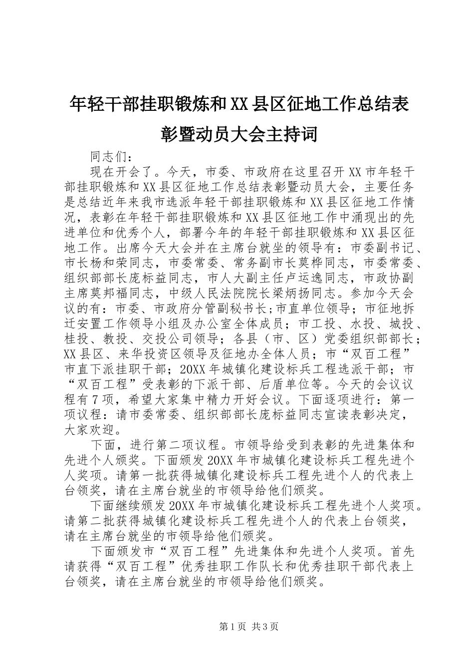 年轻干部挂职锻炼和县区征地工作总结表彰暨动员大会主持词_第1页