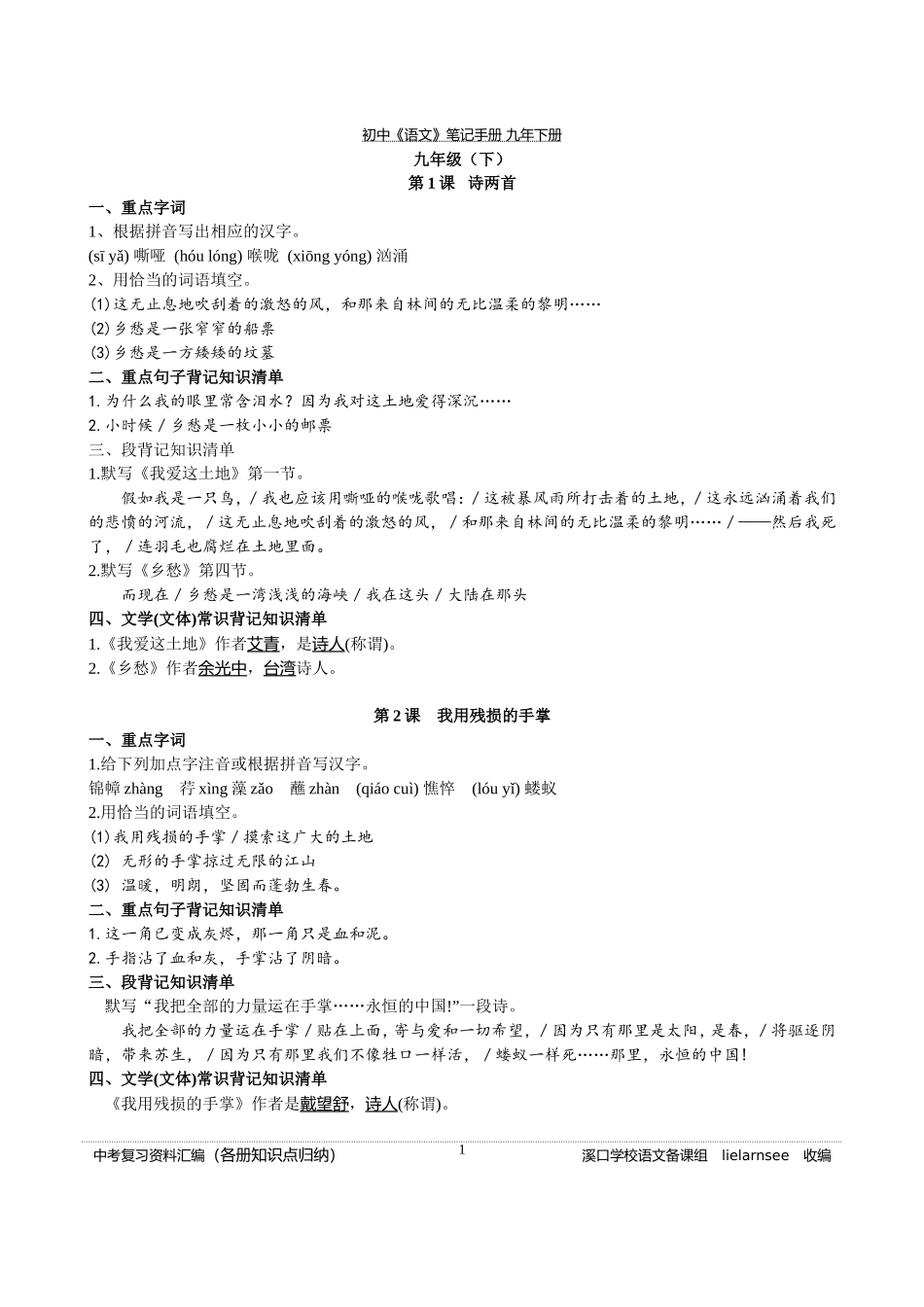 初中《语文》笔记手册(各册知识点归纳)(九下)_第1页