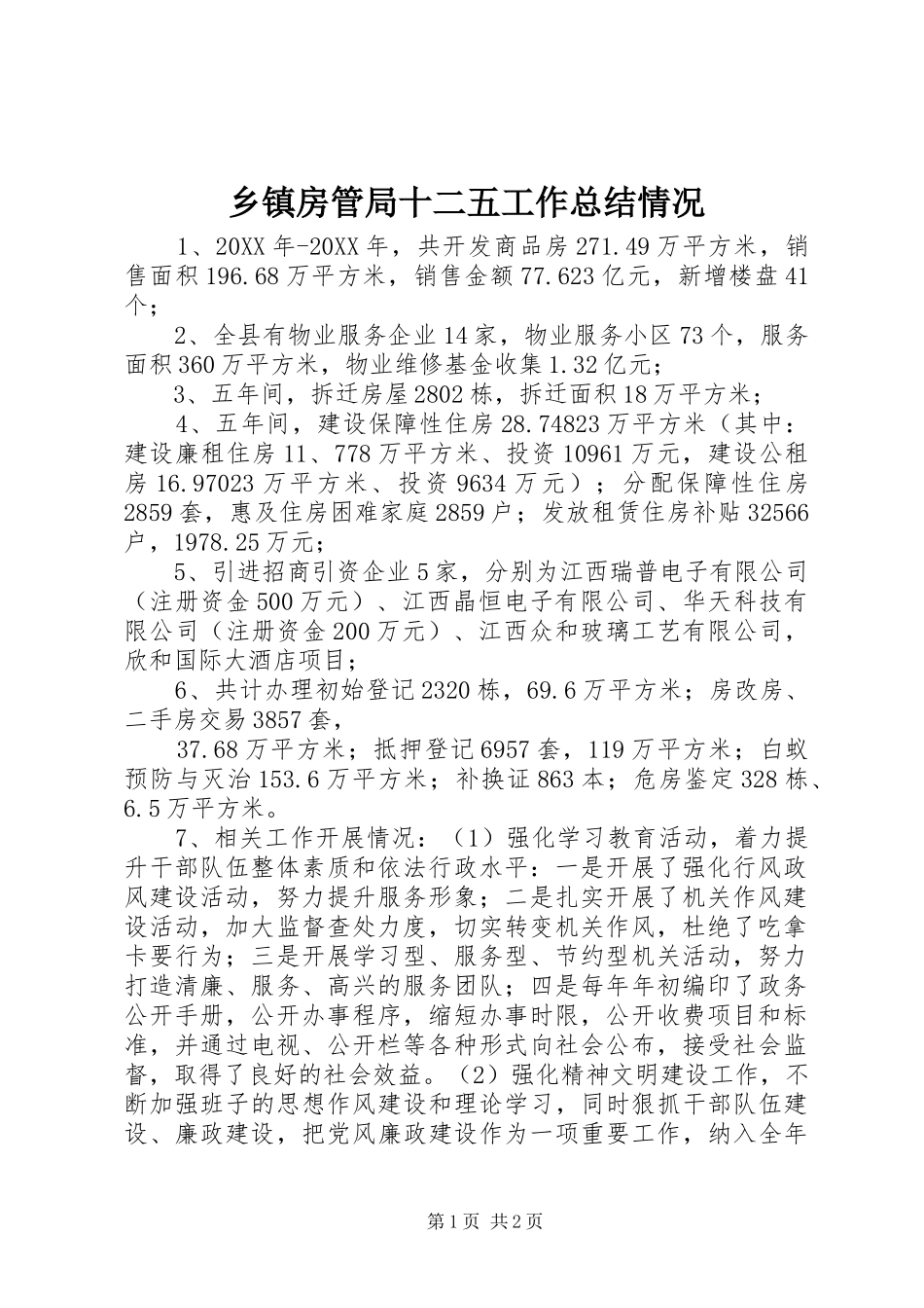 乡镇房管局十二五工作总结情况_第1页