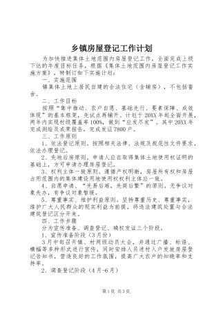 乡镇房屋登记工作计划