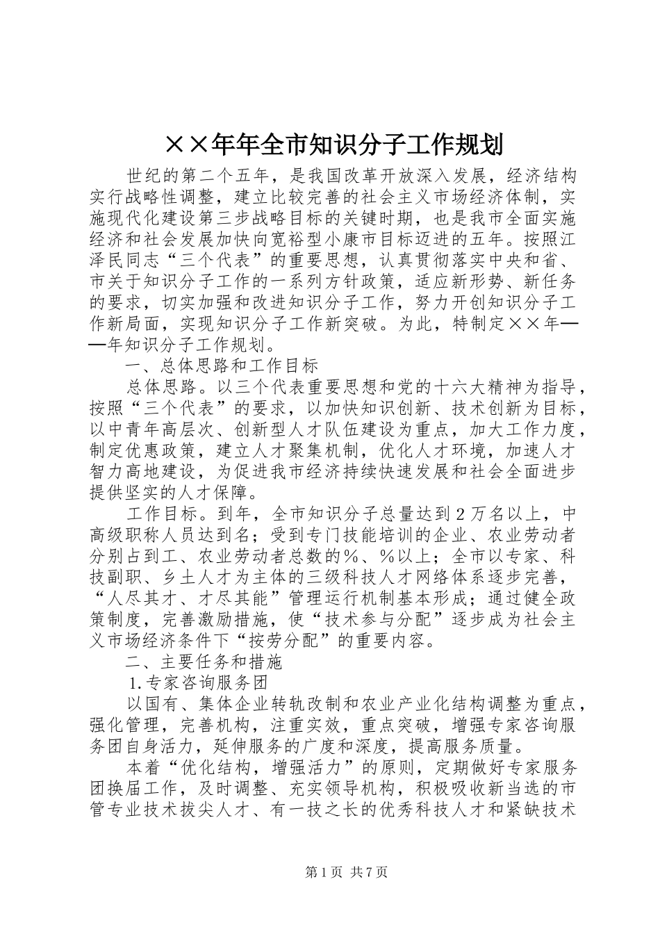 年全市知识分子工作规划_第1页