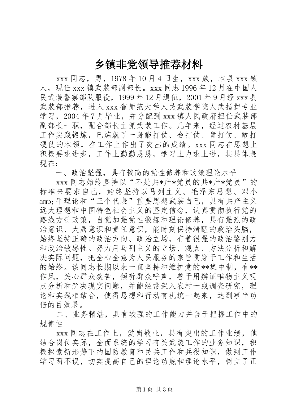 乡镇非党领导推荐材料_第1页