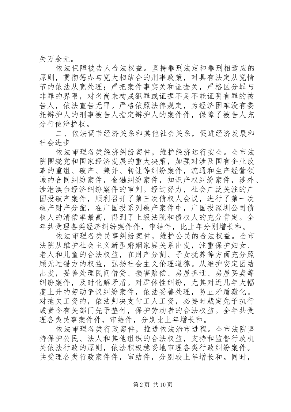 年市中级人民法院工作报告_第2页