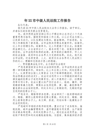 年市中级人民法院工作报告
