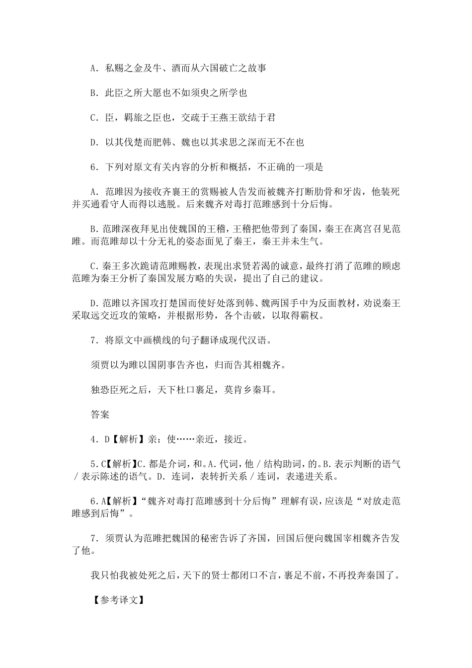初-魏人范雎从中大夫须贾使于齐-资治通鉴-阅读试题答案译文翻译_第2页