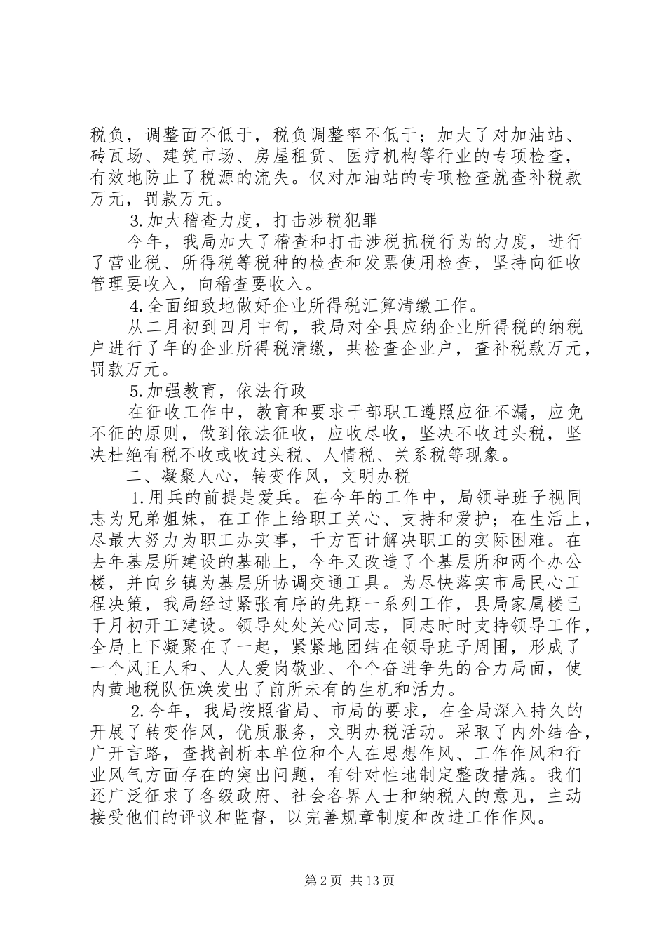 年税务工作总结县区地方税务局_第2页