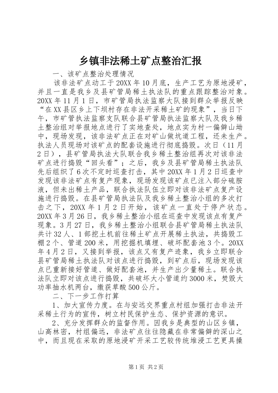 乡镇非法稀土矿点整治汇报_第1页