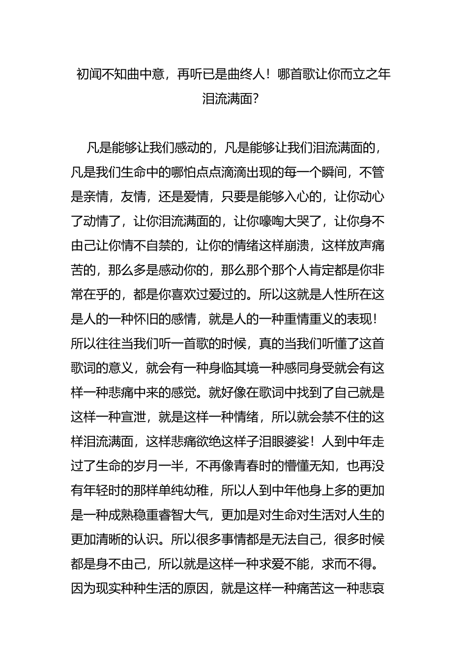 初闻不知曲中意-再听已是曲终人!哪首歌让你而立之年泪流满面？_第1页