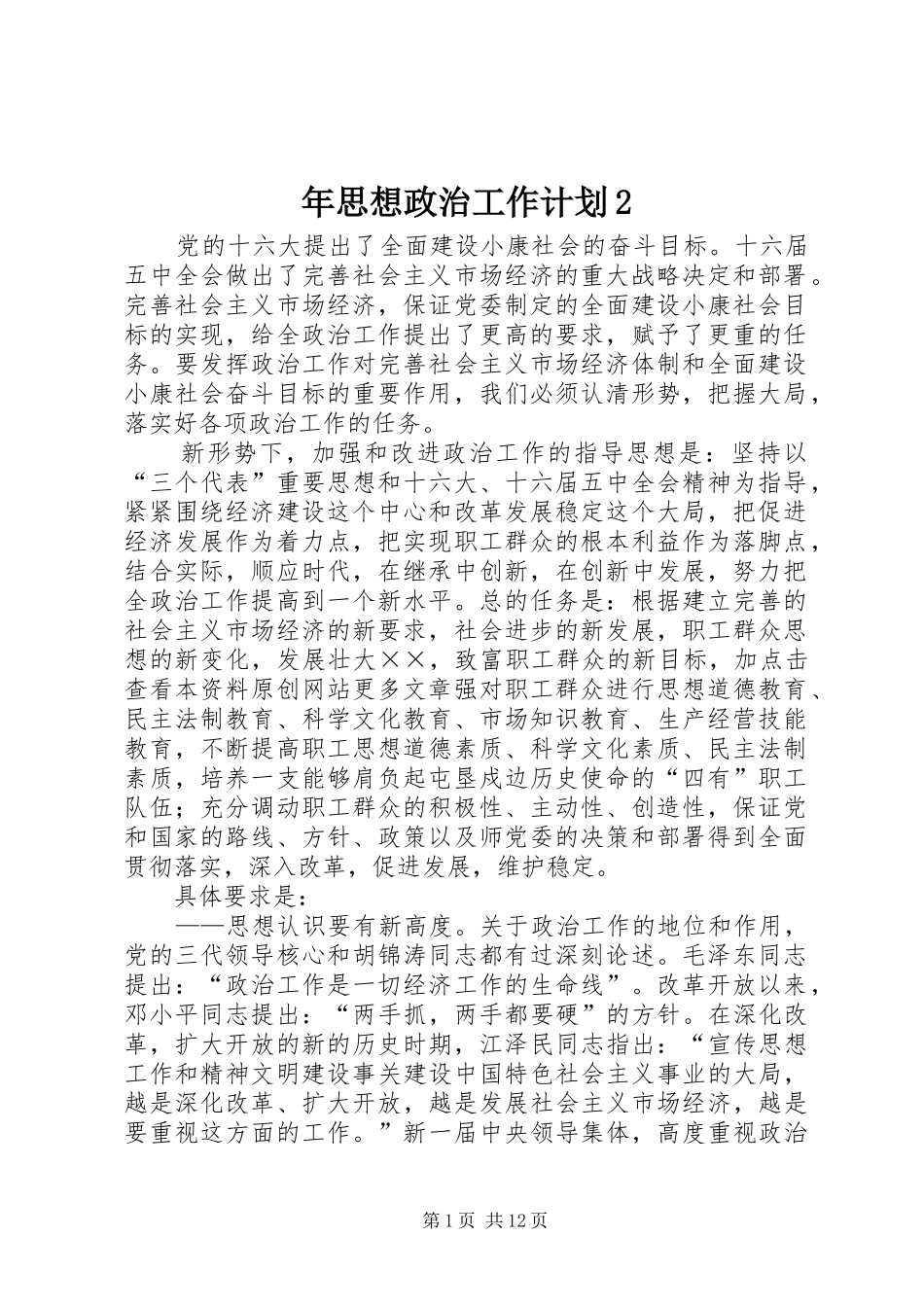 年思想政治工作计划_第1页
