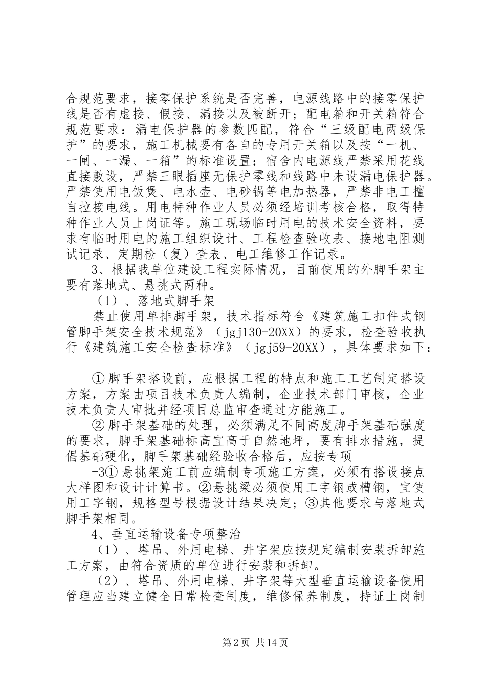 年未岁初建设工程安全生产工作方案模版_第2页