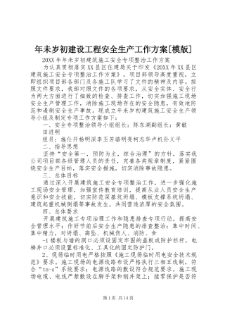 年未岁初建设工程安全生产工作方案模版
