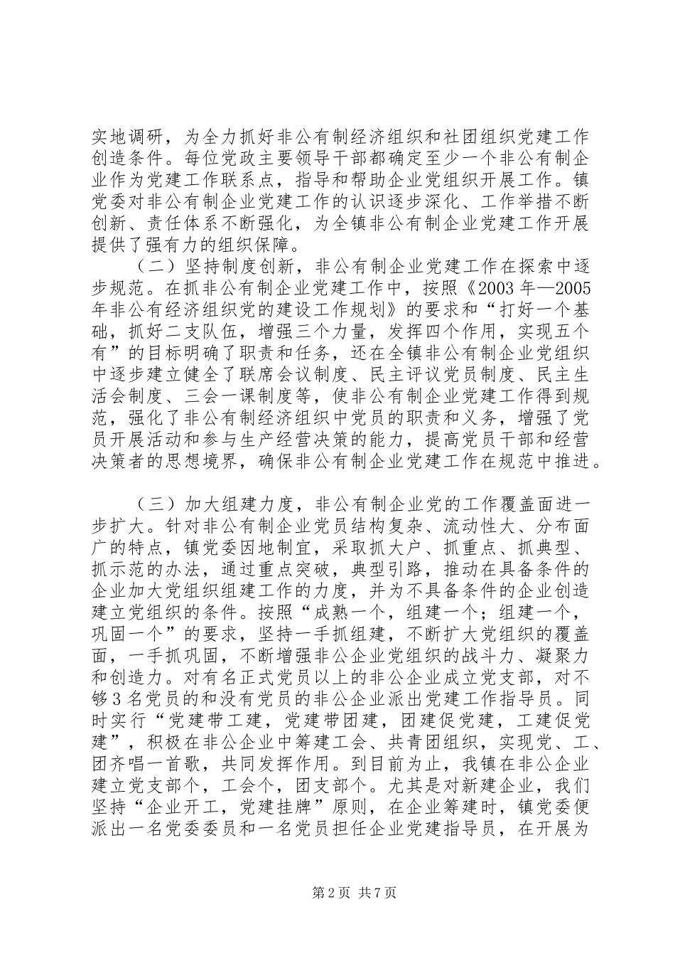 乡镇非公经济组织党的建设工作规划暨自查报告_第2页