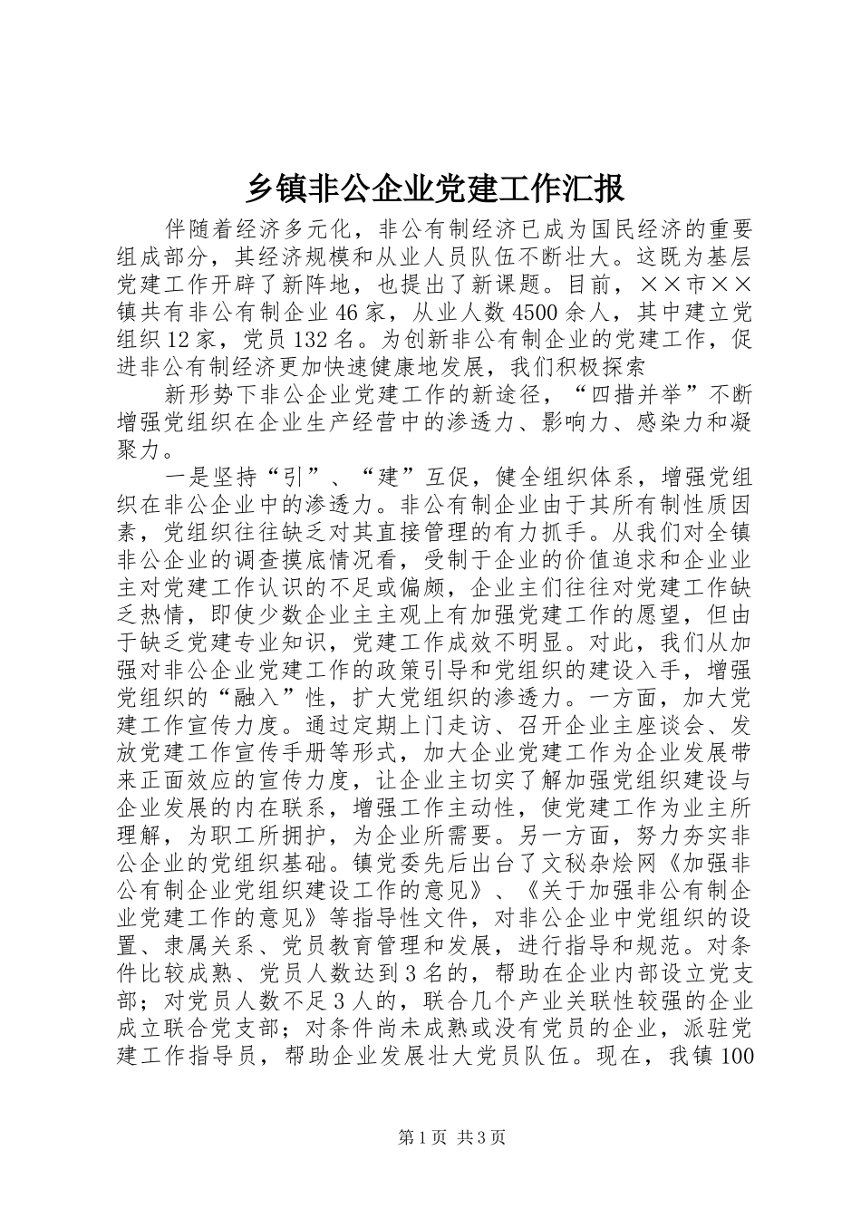 乡镇非公企业党建工作汇报_第1页