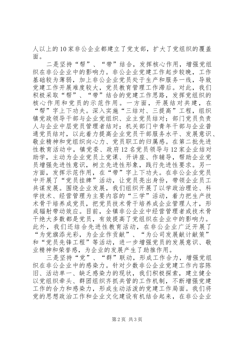 乡镇非公企业党建工作汇报_第2页
