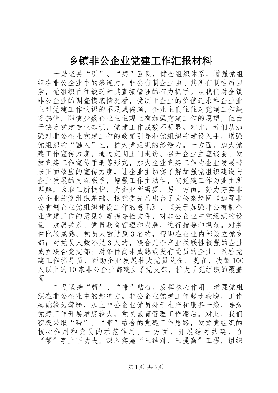 乡镇非公企业党建工作汇报材料_第1页