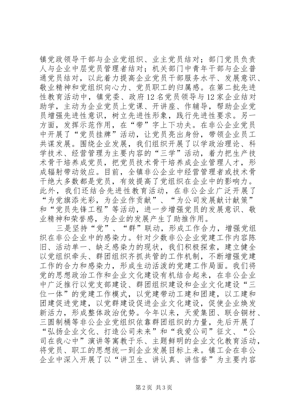 乡镇非公企业党建工作汇报材料_第2页