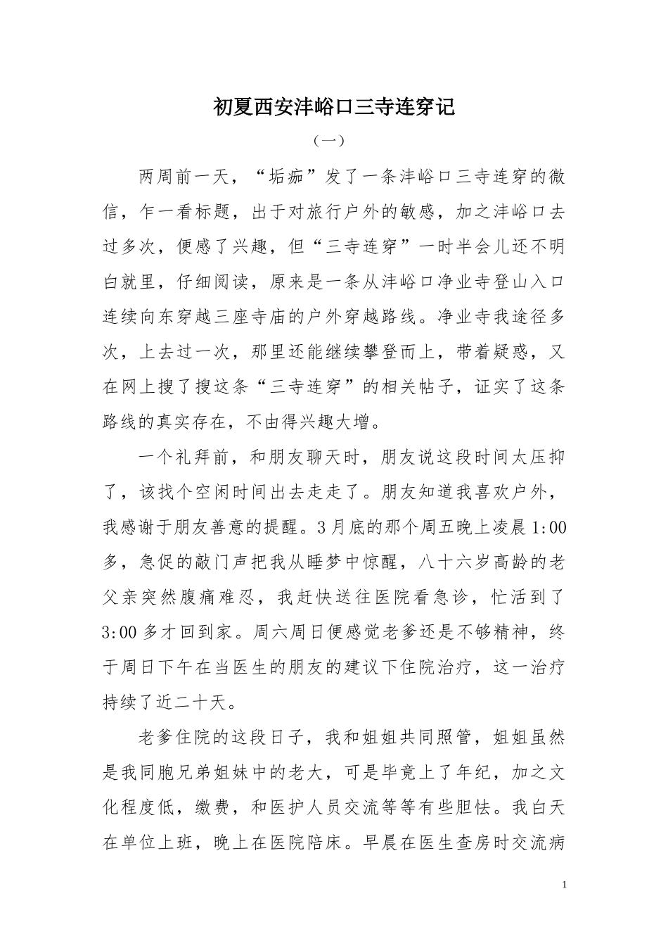 初夏西安沣峪口三寺连穿记_第1页