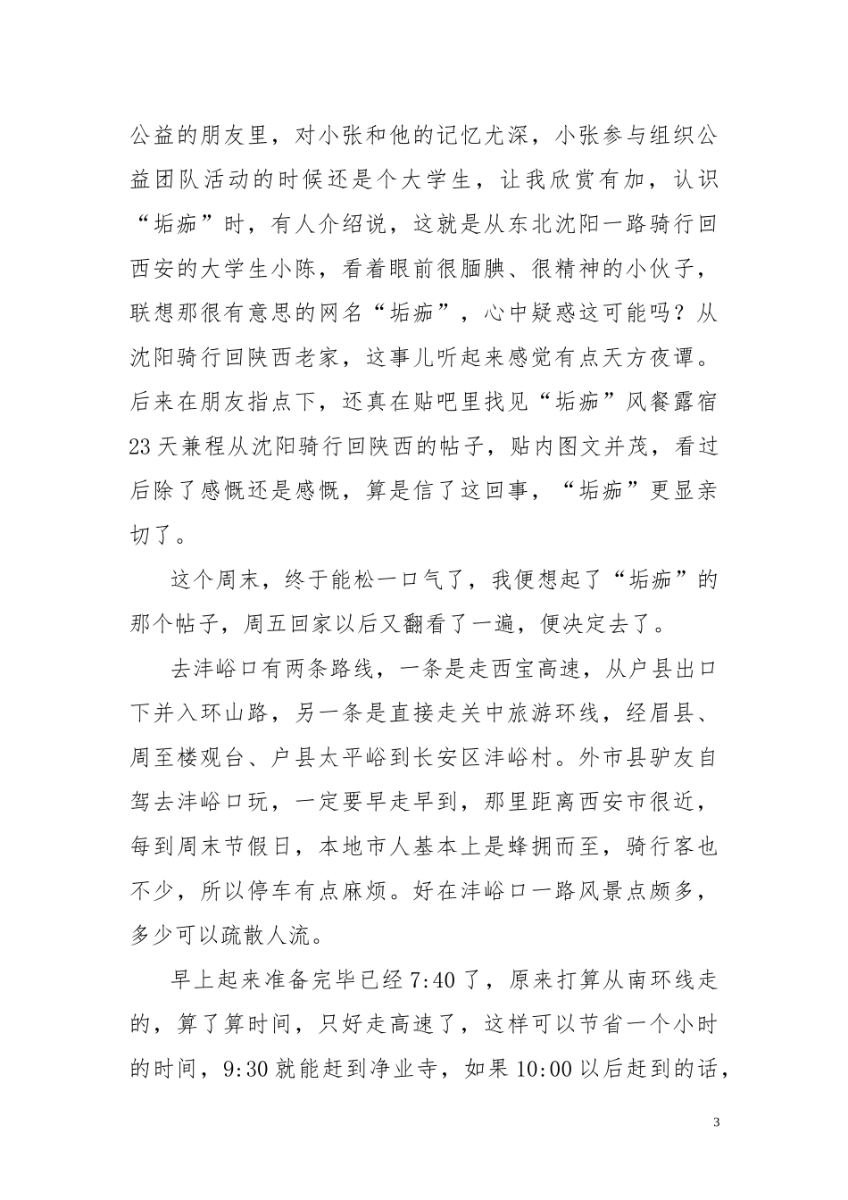 初夏西安沣峪口三寺连穿记_第3页