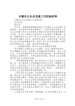 乡镇非公企业党建工作经验材料
