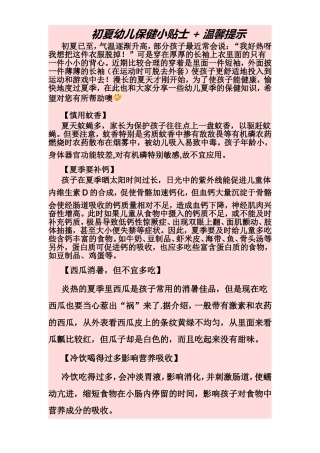 初夏幼儿保健小贴士