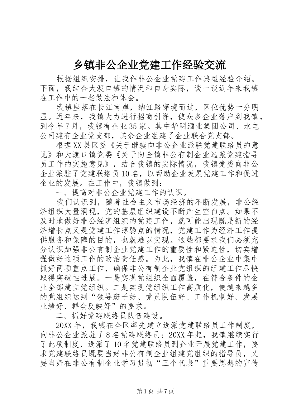 乡镇非公企业党建工作经验交流_第1页
