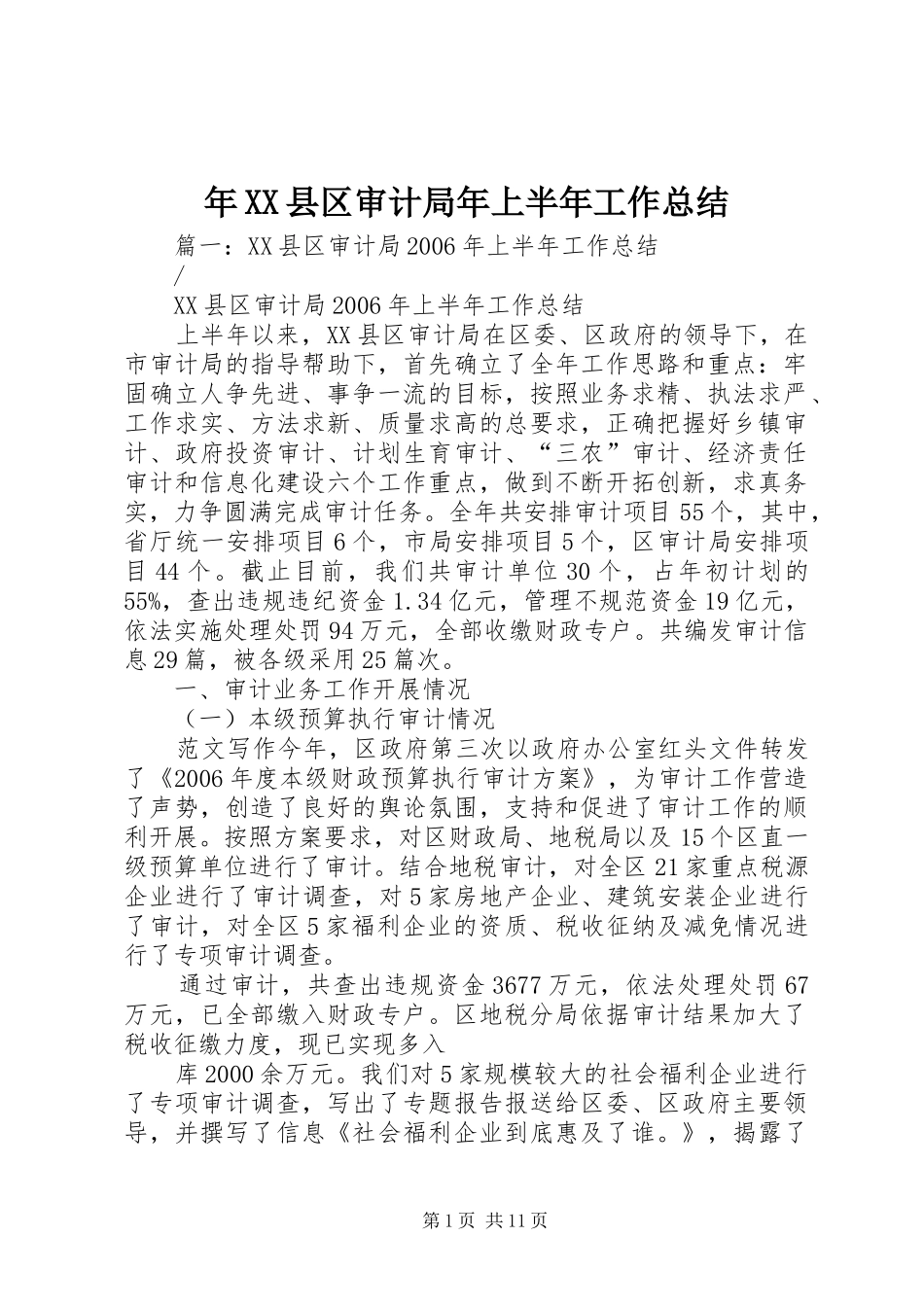 年县区审计局年上半年工作总结_第1页