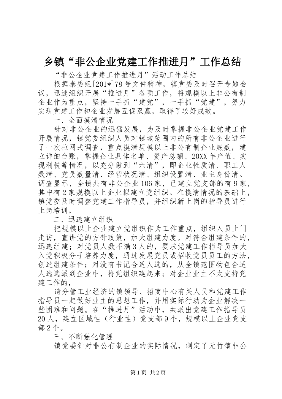 乡镇非公企业党建工作推进月工作总结_第1页