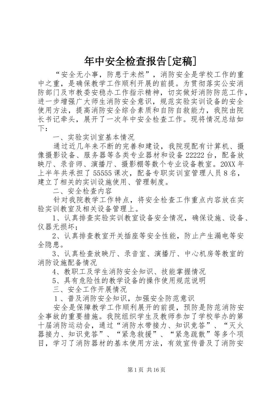 年中安全检查报告定稿_第1页