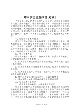 年中安全检查报告定稿