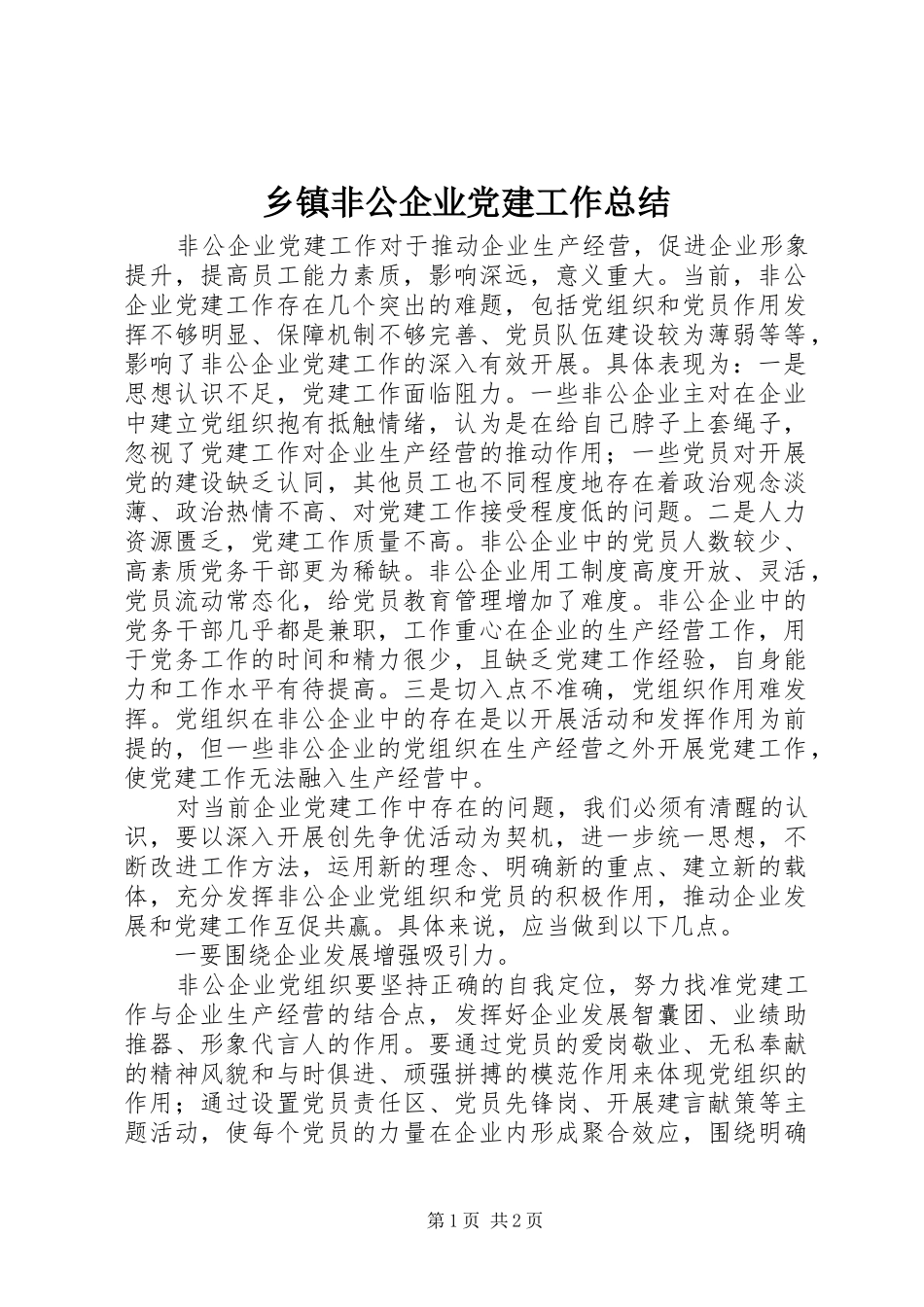 乡镇非公企业党建工作总结_第1页