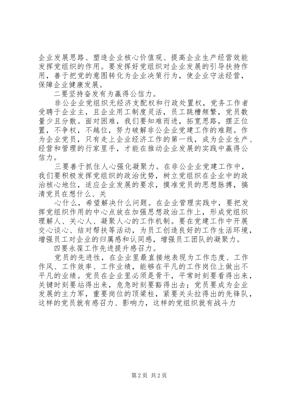 乡镇非公企业党建工作总结_第2页