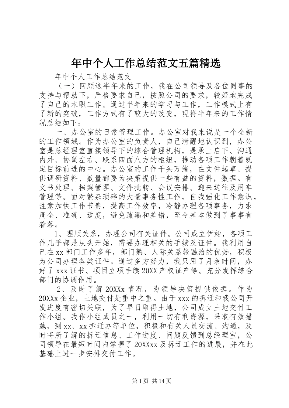 年中个人工作总结范文五篇_第1页