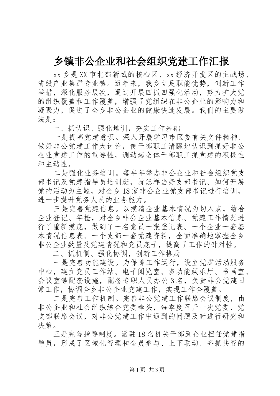 乡镇非公企业和社会组织党建工作汇报_第1页